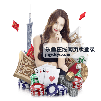 乐鱼在线网页版登录游戏指南