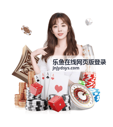 乐鱼在线网页版登录热门推荐